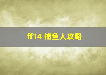 ff14 捕鱼人攻略